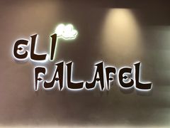 -ELI FALAFEL Lebanese&Mediterranean黎巴嫩美食(富城路店)