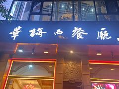 -华梅西餐厅(哈尔滨中央大街店)