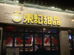 门面-东记甜品(佛山总店)