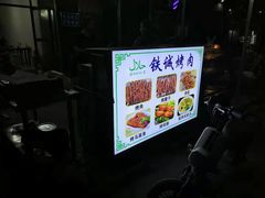 -铁诚烤肉