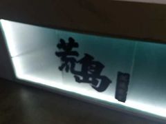 -荒岛实景沉浸密室(江汉路1店)