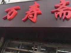 -万寿斋(山阴路店)