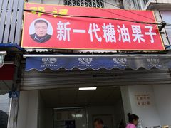 门面-邓记新一代糖油果子(四川煤管局供销公司职工宿舍店)