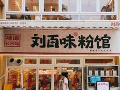 门面-刘百味粉馆(五一华府店)