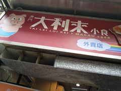-大利来记餐厅(大三巴店)