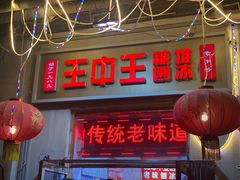 -王中王刨冰