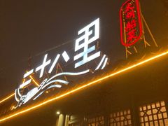 门面-二十八里太湖船菜(吉祥路店)