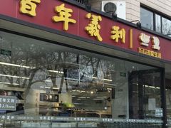 门面-百年义利(福长街店)