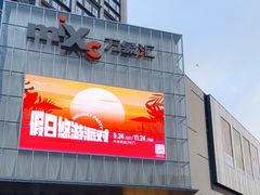 -东莞松山湖万象汇