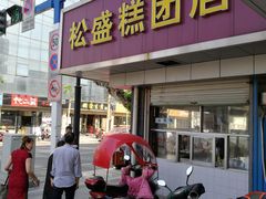 门面-松盛糕团店(红旗桥店)
