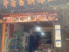 -平乐古镇孙血旺