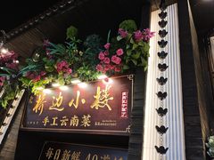 -云炒记·丽江本地传统菜(丽江古城店)