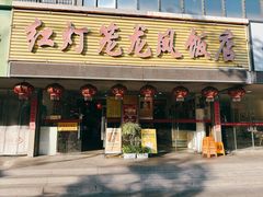 -红灯笼龙凤饭店(宁波老字号店)