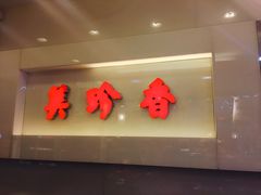 -美珍香(五角场第一食品店)