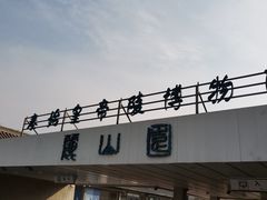 -秦始皇帝陵博物院-丽山园