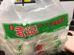 -袁记云饺(蛇口店)