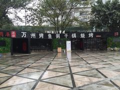 -友记功夫香·人民川菜(红牌楼店)