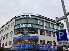 -淘米捞·米汤脆鲩鱼火锅(福田皇岗店)