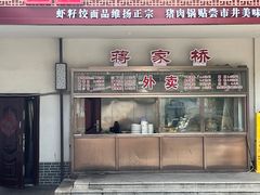 -蒋家桥饺面店(广陵路店)