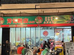 -芳记粉店(总店)