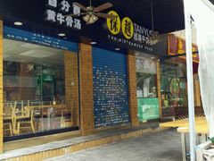 -探越越南牛肉粉(江南西分店)