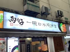 门面-两勺子一碗口水鸡拌面