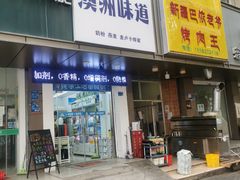 -澳洲味道(板仓街店)