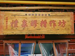 门面-礼泉醪糟作坊(永兴坊店)