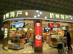 -杭州萧山国际机场