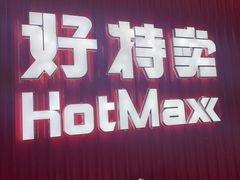 -好特卖HotMaxx(杭州滨江宝龙城店)
