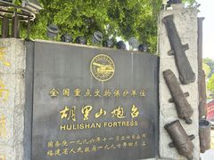 -胡里山炮台