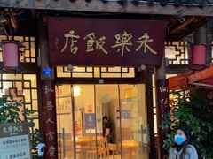 门面-永乐饭店