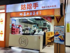-姑娘手·陕西手工面·肉夹馍(元洪城店)