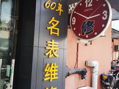 -盛华60年名表维修服务中心