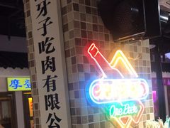 -马路牙子烧烤音乐酒馆(望京店)