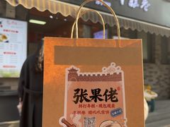 -张果佬年糕卷(科巷店)