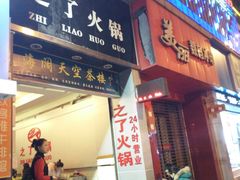 门面-之了火锅(公园街店)