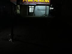 -兴国苑酒店