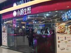 门面-小杨生煎(香港名都店)
