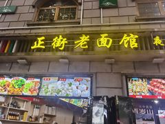 -庐山牯岭老面馆(牯岭街店)