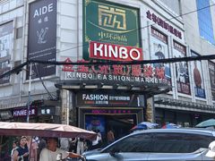 -金宝外贸服装城(桃花江国际服装城店)