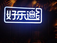 -好乐迪KTV(紫荆广场店)
