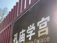 -孔庙学宫