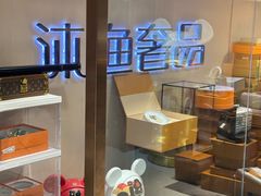 -沐渔二手奢侈品黄金手表包包回收·中古店(广州塔店)