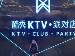 -酷秀KTV(五道口店)