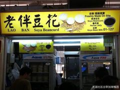 -老伴豆花(麦士威熟食中心店)