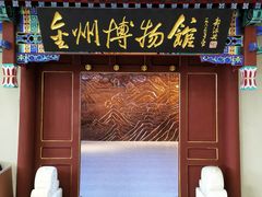 -大连金州博物馆