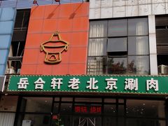 门面-岳合轩老北京涮肉