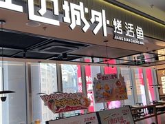 -江边城外烤全鱼(世茂广场店)