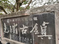 -尧坝古镇